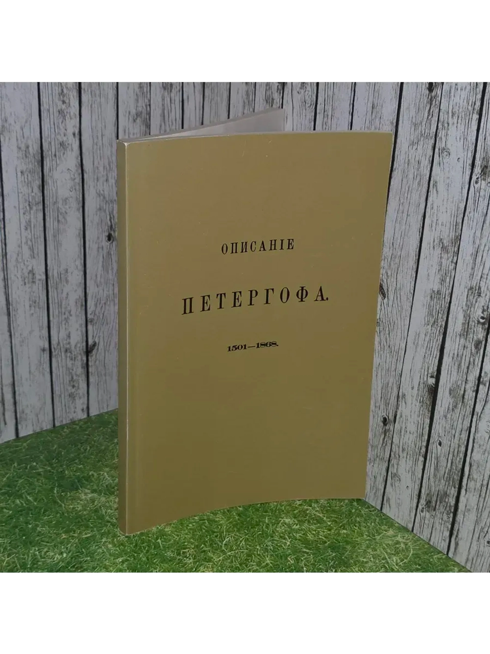 Описание Петергофа. 1501-1868. Гейрот Александр Федорович