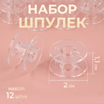 Набор шпулек, d=20 мм, 12 шт., прозрачный, 1529668