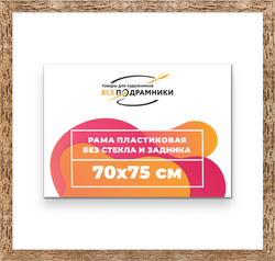 Рама 70x75 для картин и фотографий