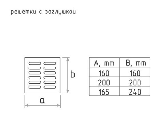 Решетка с заслонкой (заглушкой) 165х240 мм Белая