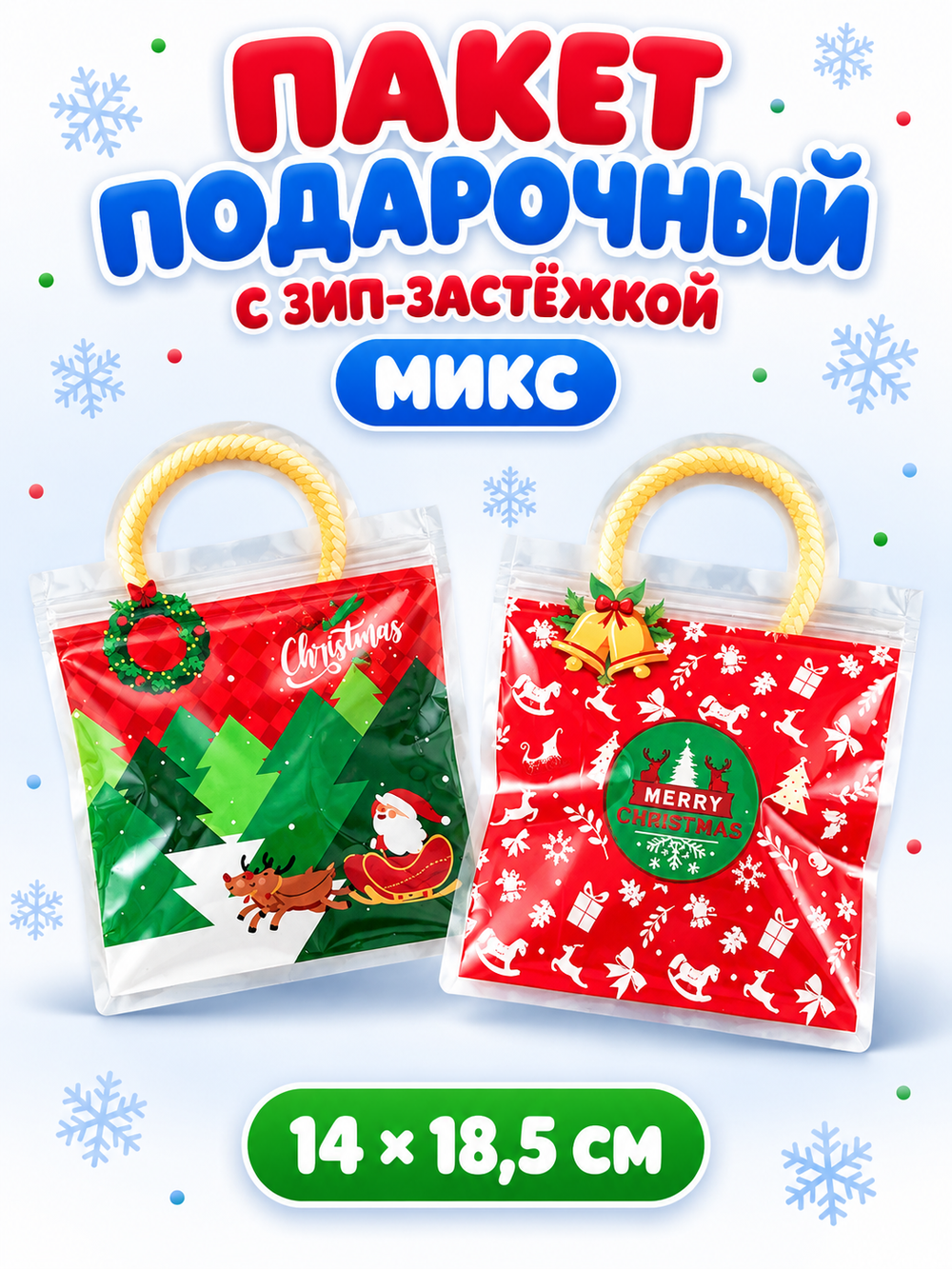 Пакет подарочный с надписью "Merry Christmas", 14х18,5см, микс, арт. 02100