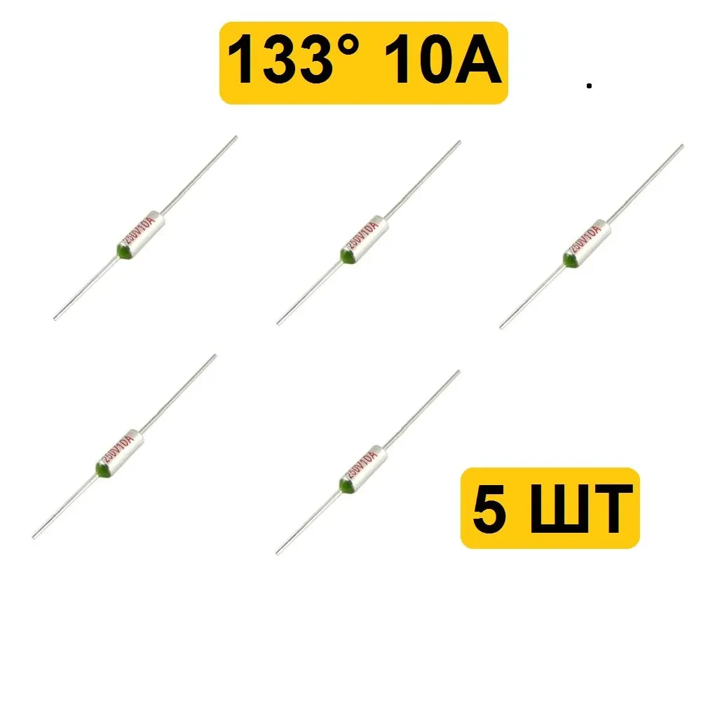 133C 10A 250V Термопредохранитель 5шт