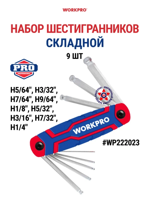 Складной набор шестигранников 9 шт дюймовый WP222023