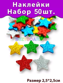Наклейки Звёзды из фоамирана 50 шт. 5 цветов