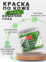 Акриловая краска по коже перламутровая «Кошачий глаз»