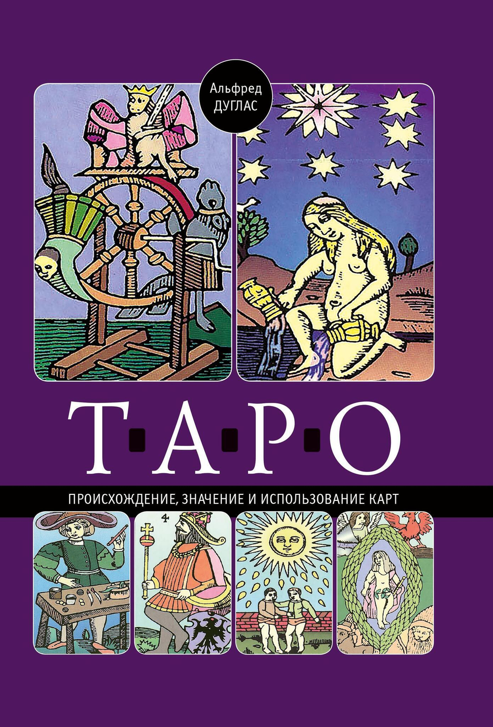 Таро: происхождение, значение и использование карт (PDF)