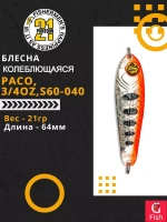 Блесна колебалка PACO, 3/4oz, S60-040, вес(гр) 21, (мм) 64
