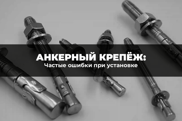 Какие ошибки чаще всего совершают мастера при установке анкерного крепежа Какие ошибки чаще всего совершают мастера при установке анкерного крепежа