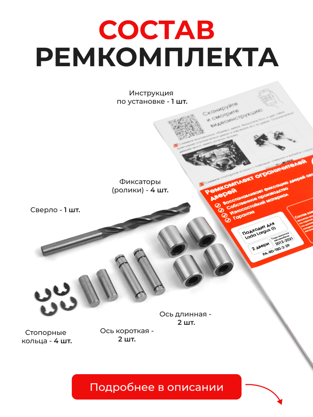 Ремкомплект ограничителей дверей Lada Largus (I) R90 (2 двери, тип 80) 2012-2021