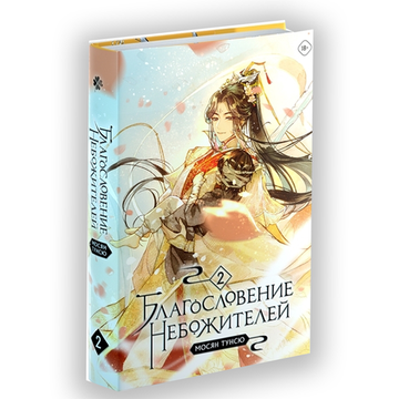Новелла "Благословение небожителей". Том 2