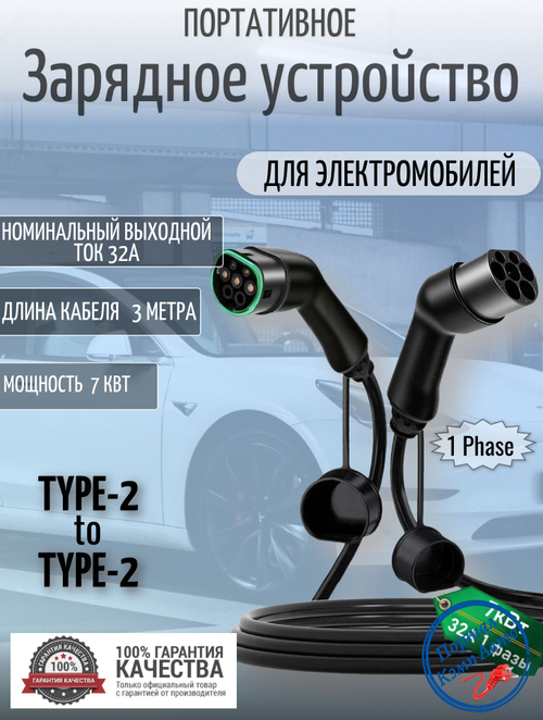 Портативная зарядная станция Teschev Type-2 to Type-2 7кВт, 3м, 1фаза, черный 3BT2-32A1P
