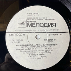 Винтажная виниловая пластинка LP Ядя Поплавская, Александр Тиханович, Группа Счастливый Случай (СССР 1991)