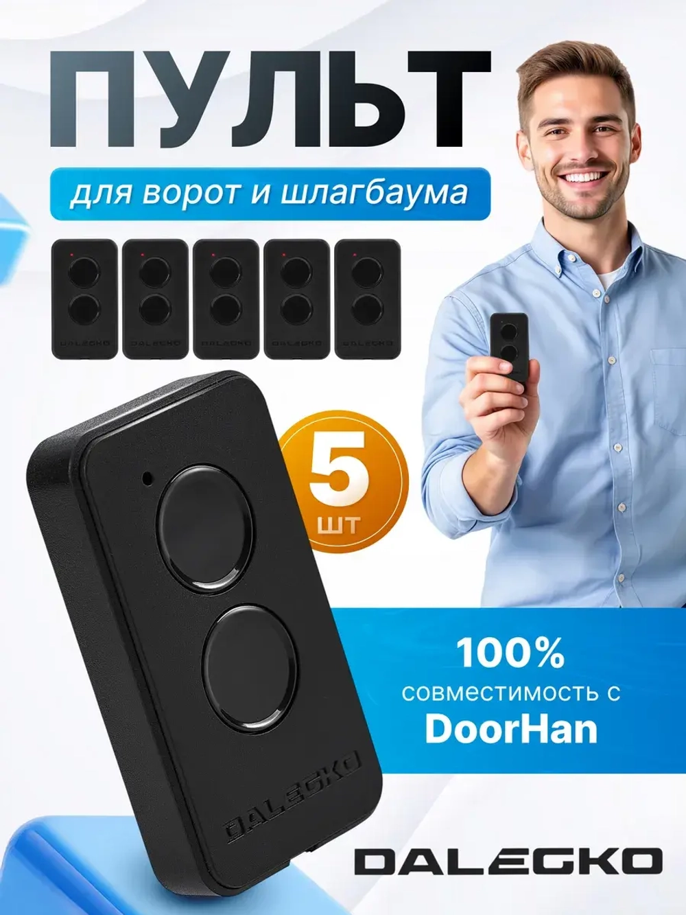 Пульт для ворот и шлагбаумов Transmitter 2-PRO 5 штук