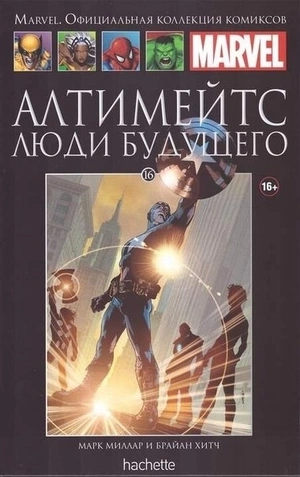 Алтимейтс. Люди будущего (Ашет #16) Уценка