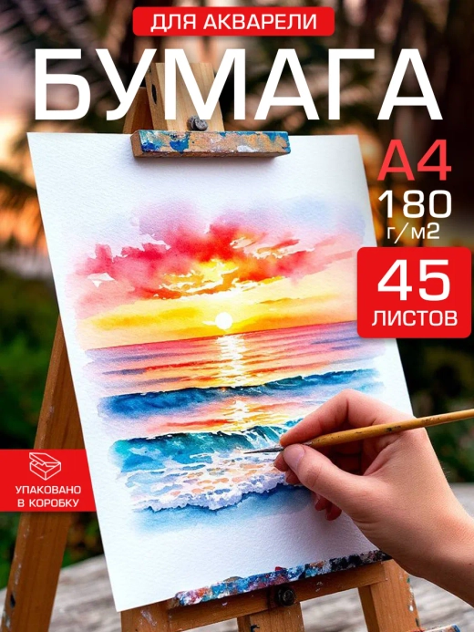 Бумага для живописи и акварели А4, 180 гр/м2