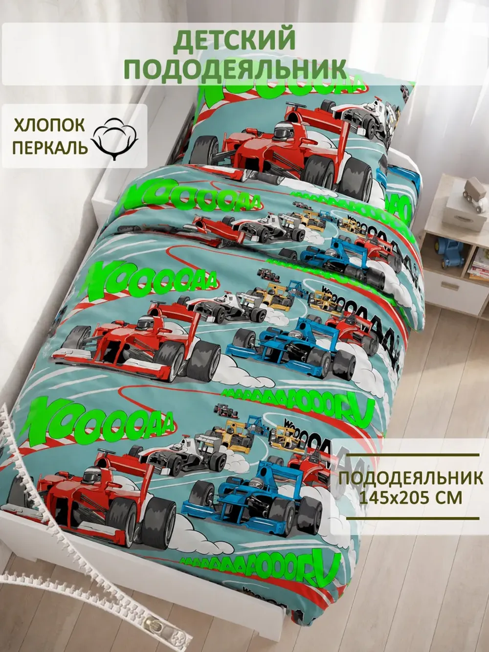Пододеяльник 1.5 145х205 на молнии перкаль Формула1 комп