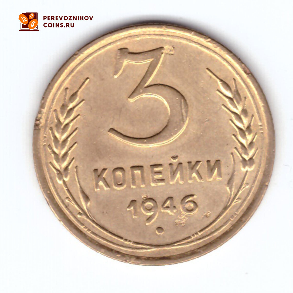 3 копейки 1946 VF+