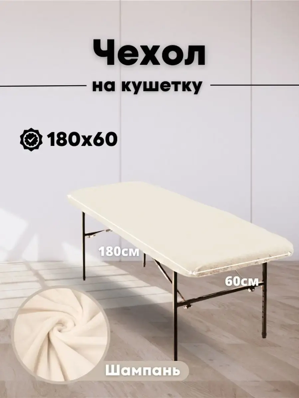 Чехол на кушетку 180 на 60 многоразовый