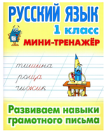Мини-тренажер. Русский язык 1 класс "Развиваем навыки грамотного письма" Автор-Т.Е.Радевич (Букмасте
