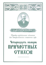 № 083 Ломакин Г.Я. Духовно-музыкальные сочинения для четырехголосного смешанного хора: Четырнадцать номеров причастных стихов