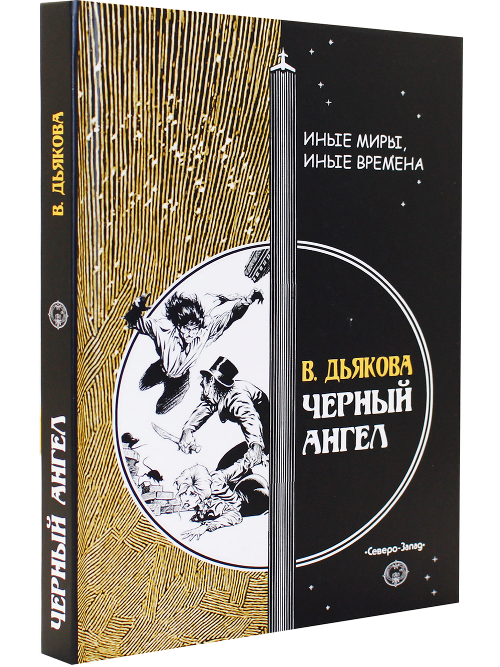 Черный ангел