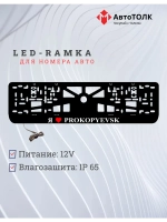 LED рамка. я люблю Prokopyevsk.