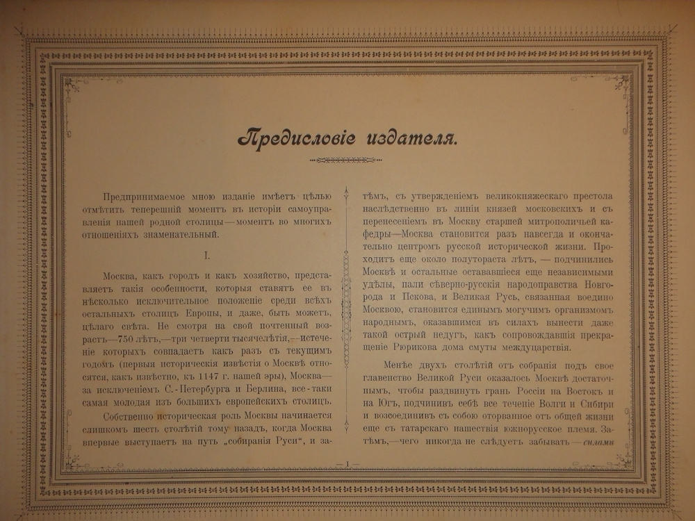 "Московская Городская Дума. 1897-1900". Издание Александра Одинцова. 1900г.