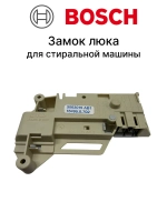 Устройство блокировки люка УБЛ (электронный замок двери) стиральной машины Bosch Maxx (00056762, замены: 00151858, 00067332) 00056762