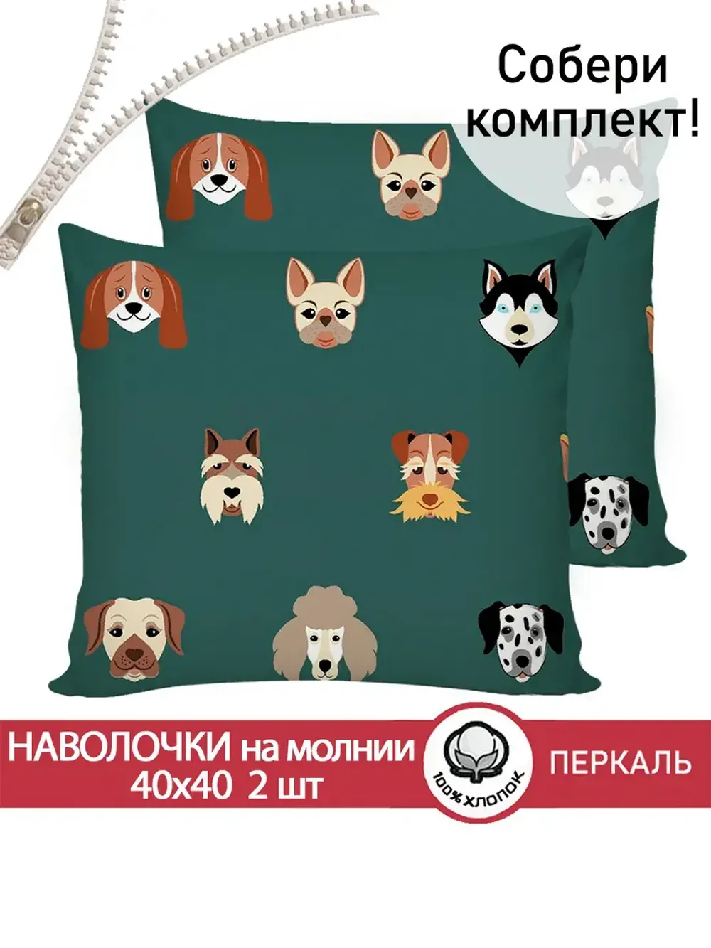 Наволочка комплект 2шт перкаль Сказка "Dogs " 40х40 см на молнии