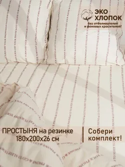 Простынь на резинке 180х200 х26 см перкаль Go to sleep Эко