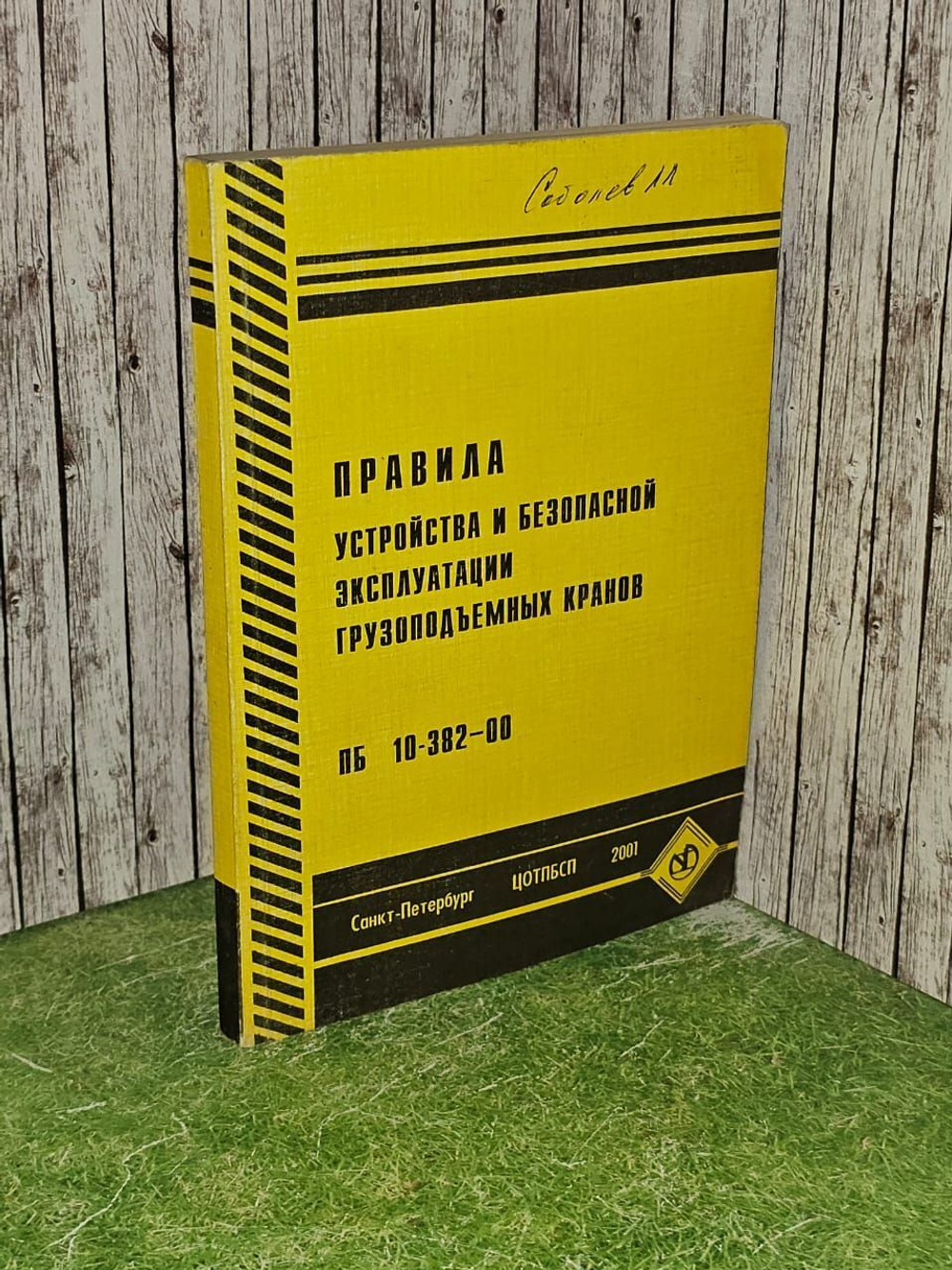 Правила устройства и безопасной эксплуатации грузоподъемных кранов. ПБ 10-382-00.