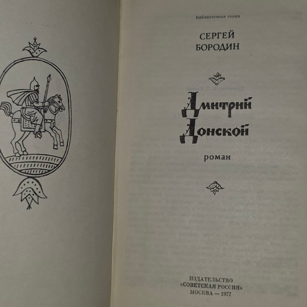 Дмитрий Донской. Бородин Сергей Петрович
