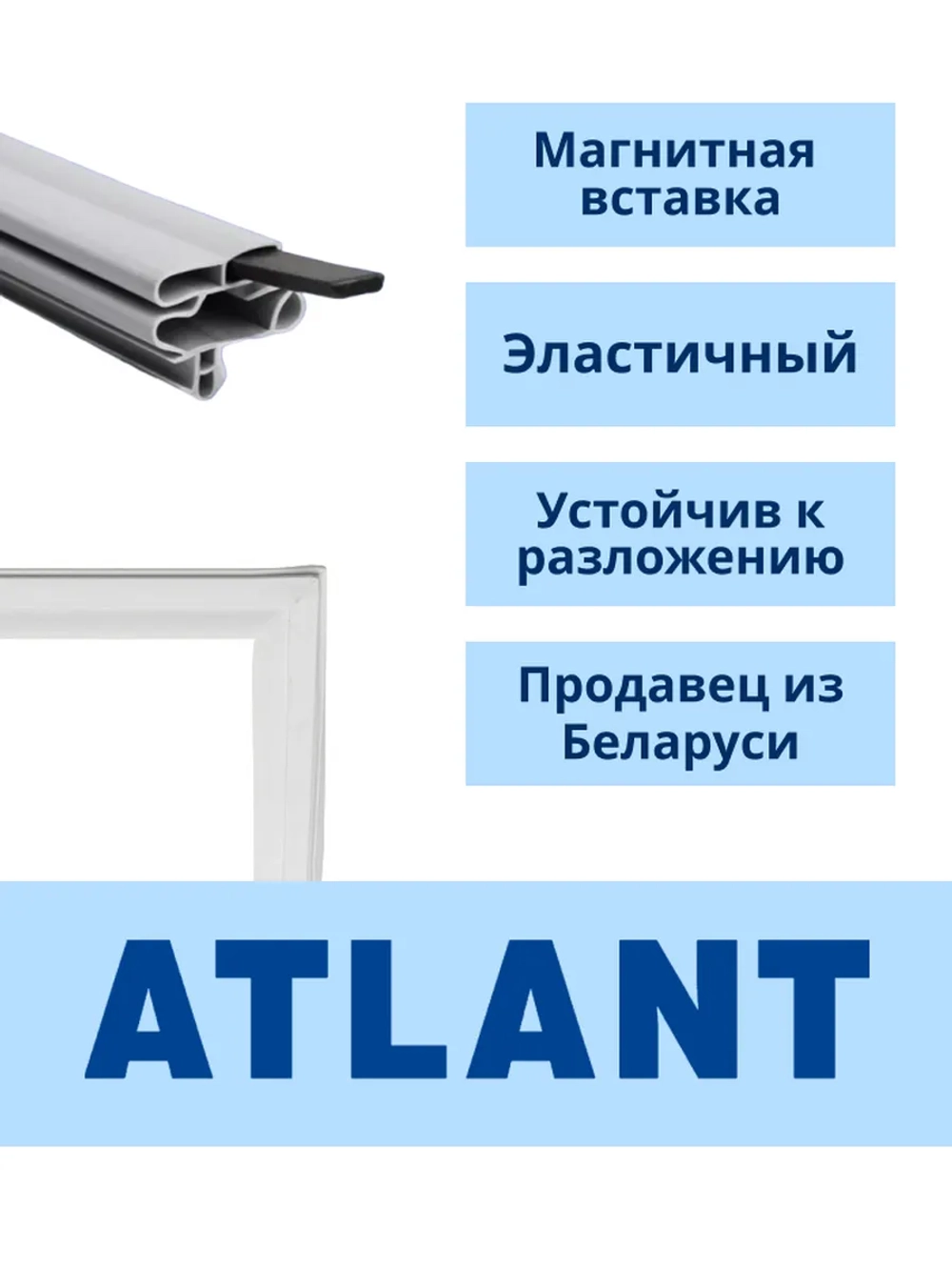 Уплотнительная резинка холодильника Атлант (560мм*990мм) 769748901516