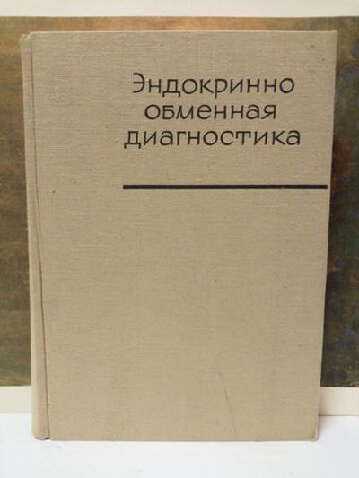 Эндокринно обменная диагностика