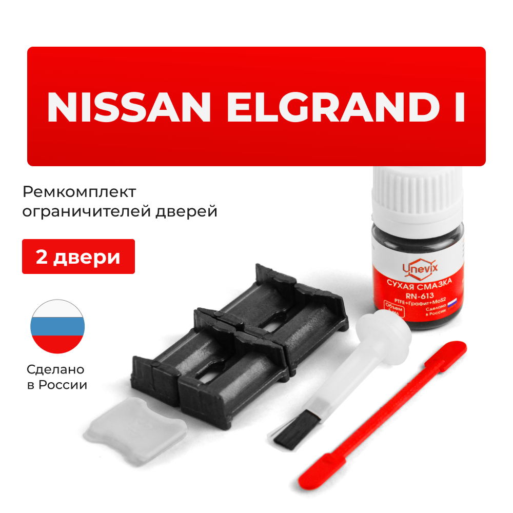 Ремкомплект ограничителей дверей Nissan ELGRAND (I) E50 (Передние двери, тип 30) 1997-2002