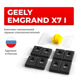Натяжители пружин стеклоочистителей Geely Emgrand X7 (I) 2013–2021 (ND1)