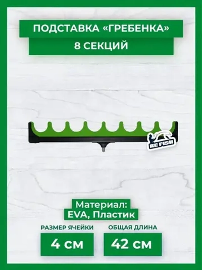 ГРЕБЕНКА ДЛЯ УДИЛИЩ 6 СЕКЦИЙ