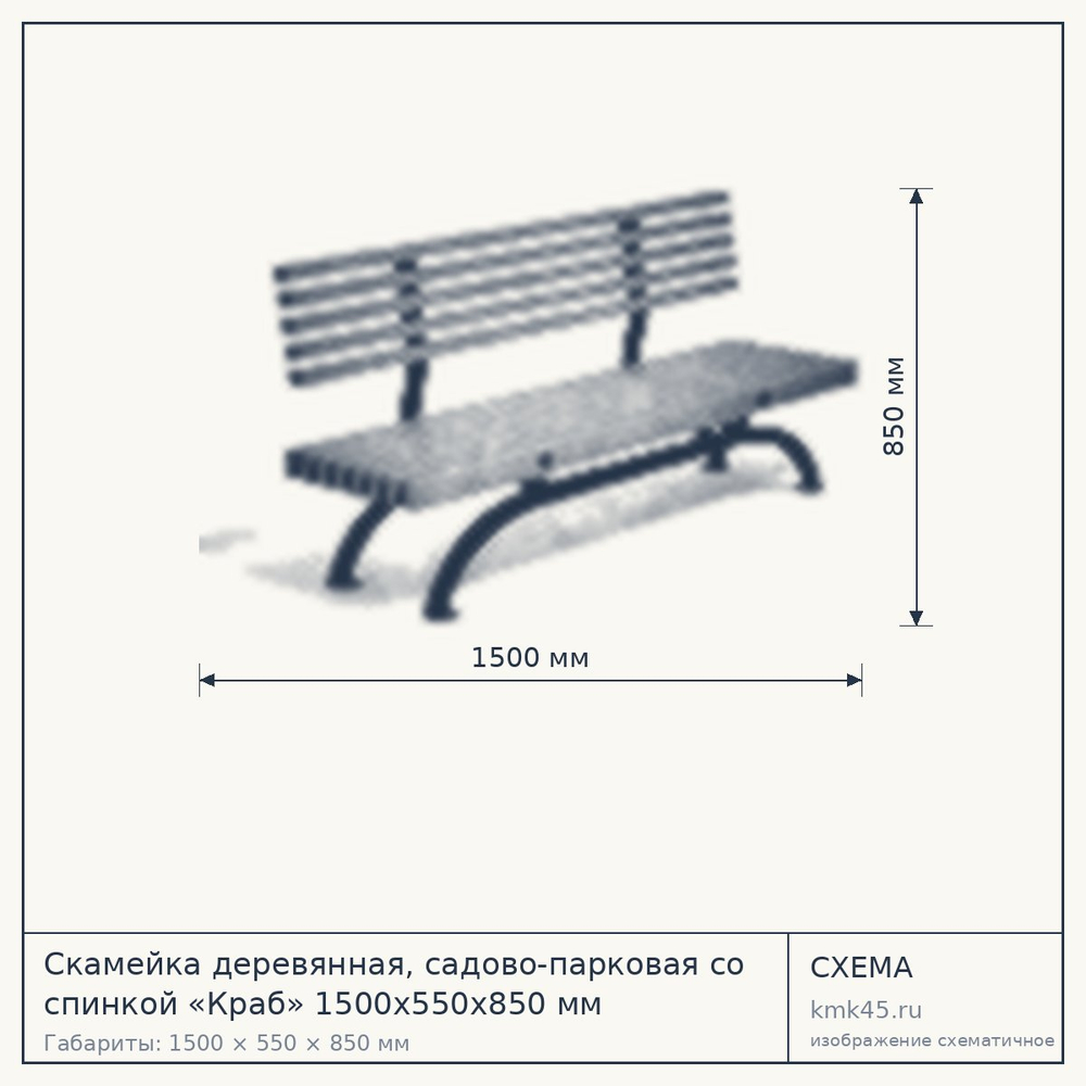 Схема с габаритами: Скамейка деревянная, садово-парковая со спинкой «Краб» 1500х550х850 мм