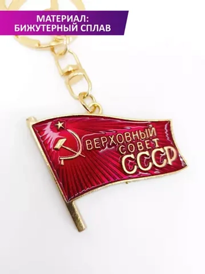 Брелок Верховный Совет СССР