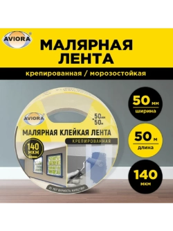 Креппированная клейкая бумажная/малярная лента 50 мм, 50 м