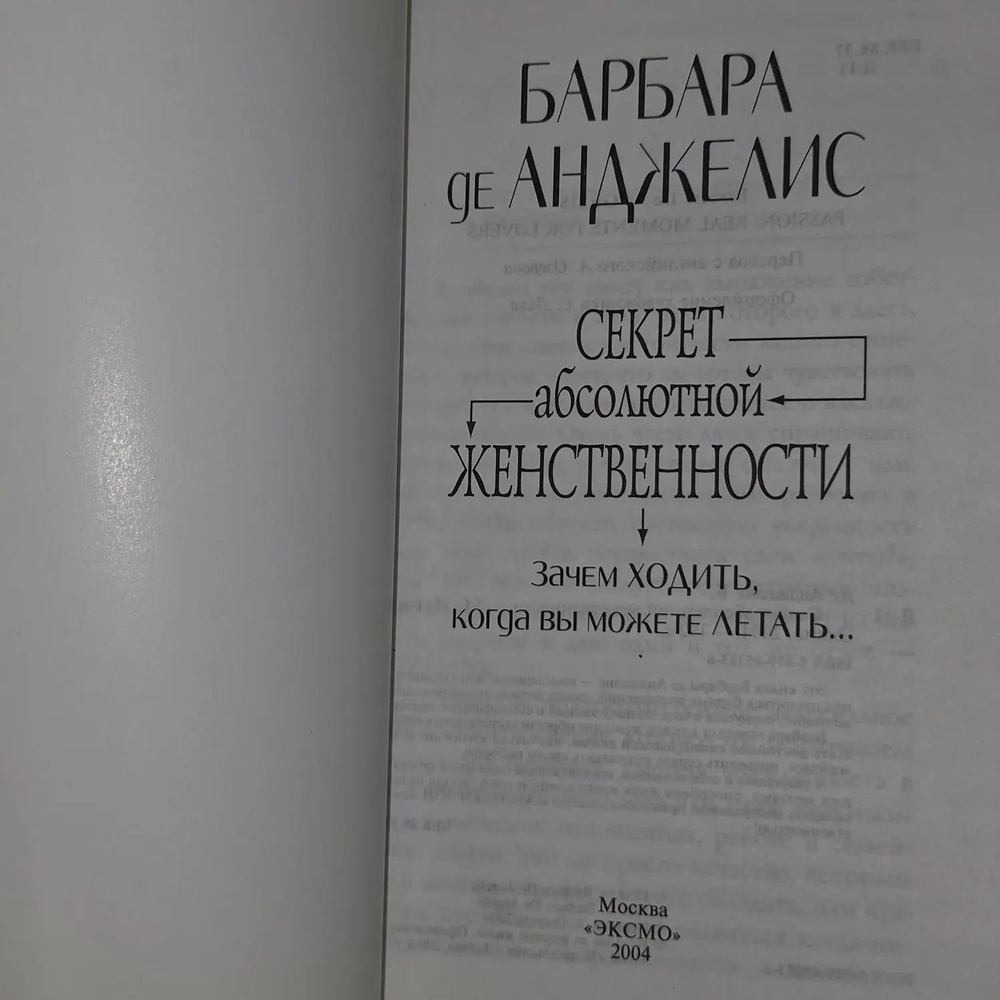 Барбара де Анджелис. Секрет абсолютной женственности