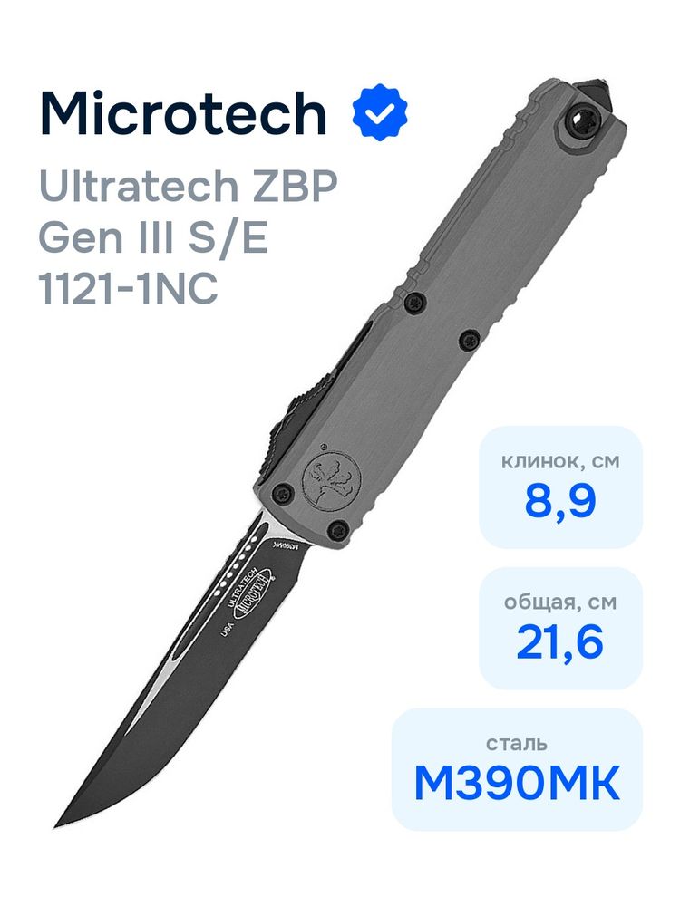 Нож Microtech Ultratech ZBP Gen III S/E 1121-1NC