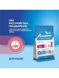 Академия Корм для кошек При расстройствах пищеварения 400г