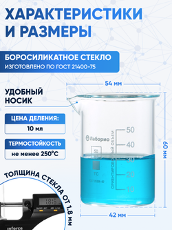 Стакан лабораторный 50 мл Лаборио (тип Н, низкий с делениями и носиком, термостойкий), ТС Н-1-50