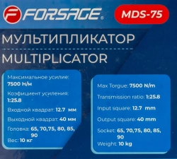 Мультипликатор (7500N/m,коэф-т усиления 1:25.8,входной квадрат 12.7мм,выходной квадрат 40мм,головки:65,70,75,80,85,90мм),в кейсе Forsage F-MDS-75