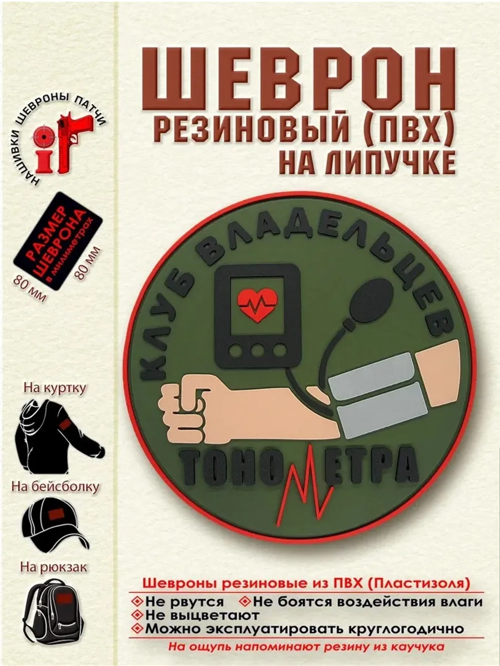 Шеврон на липучке Клуб владельцев тонометра