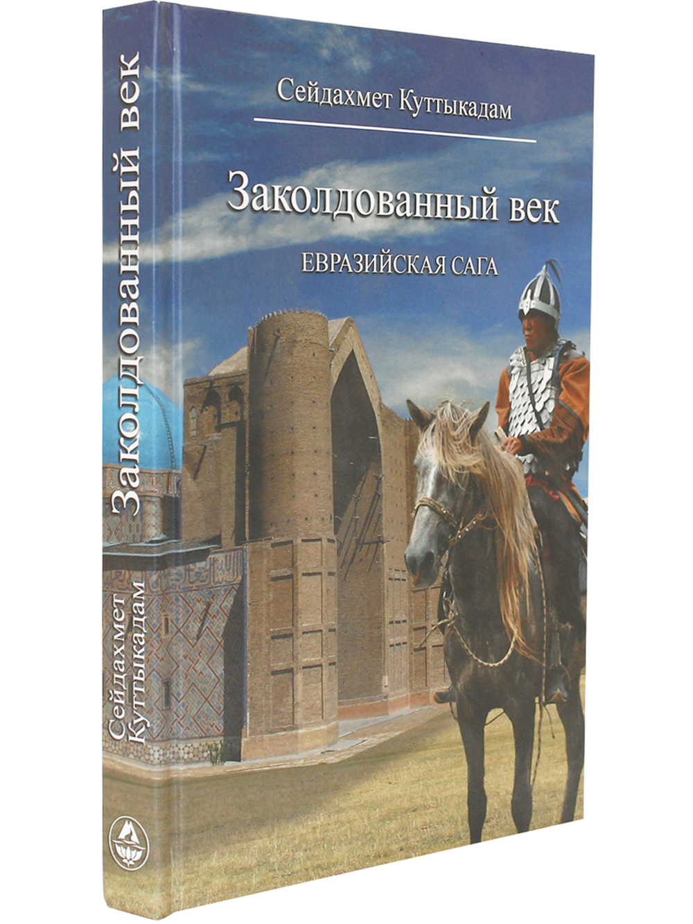 Заколдованный век: Евразийская сага
