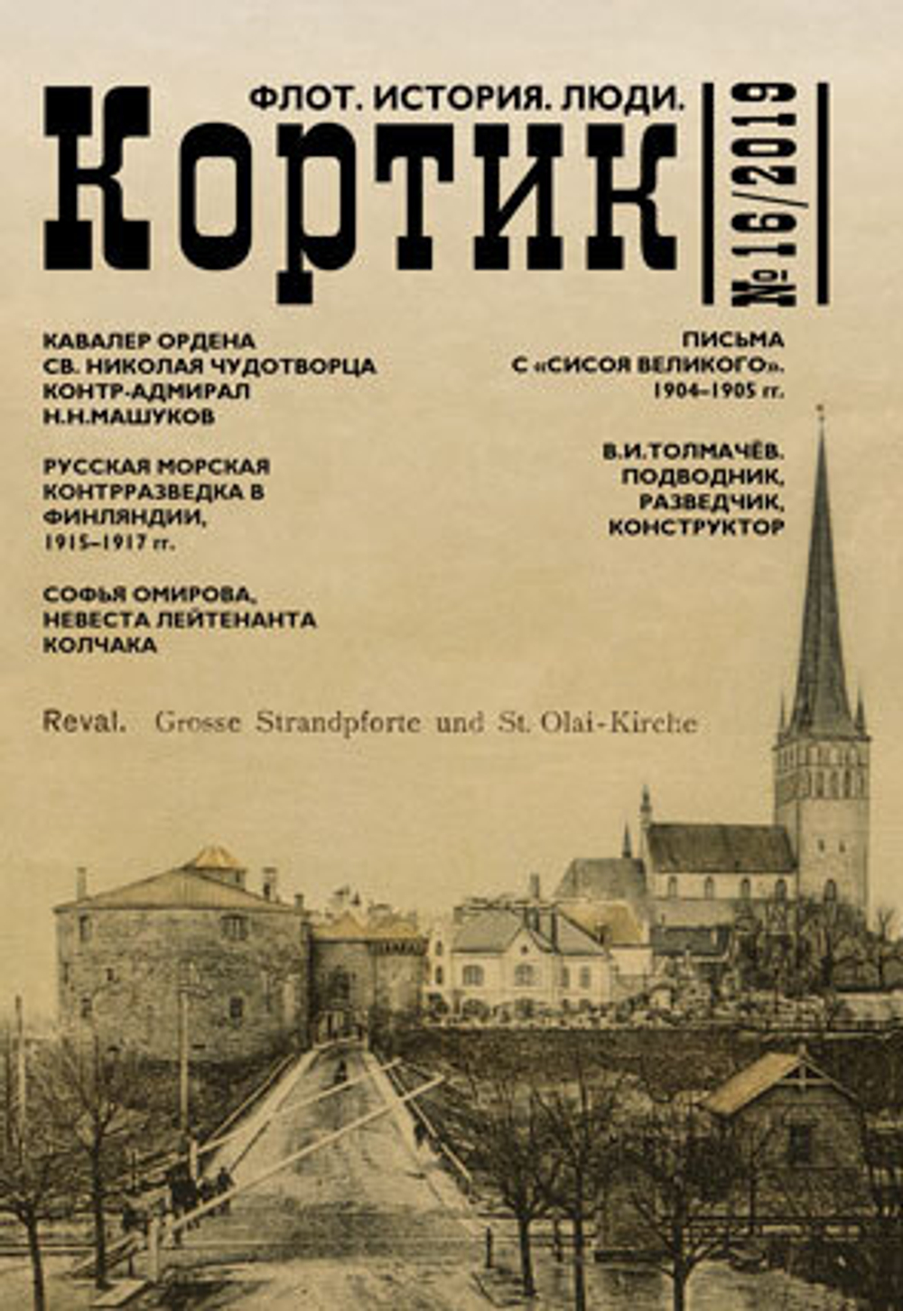 «Кортик» № 16