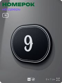 Номерок на дверь квартиры 9, для кабинета, офиса, шильдик 9 х 7 см, черный, Айдентика Технолоджи