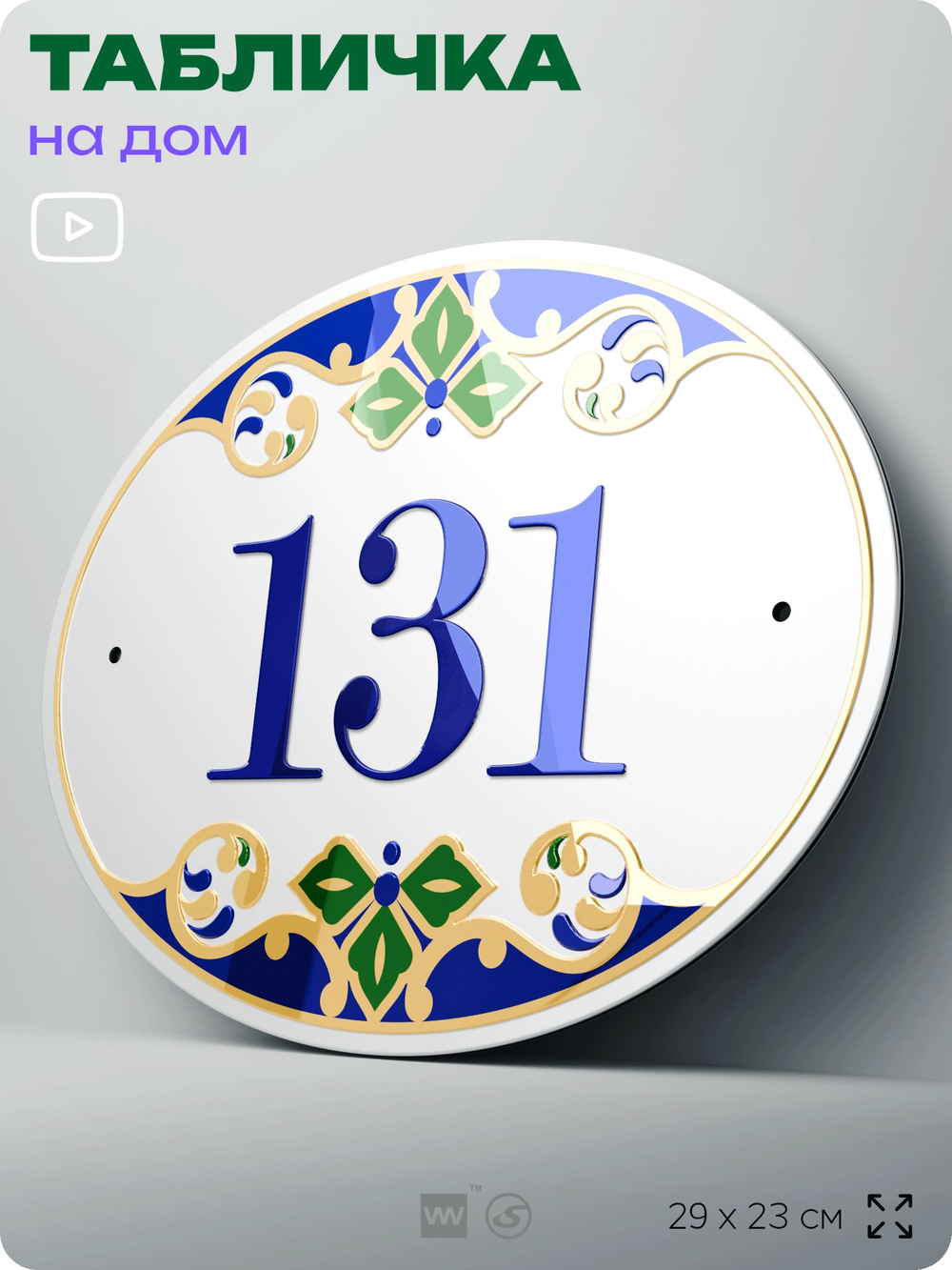 Адресная табличка с номером дома 131, на фасад и забор, на дверь, овальная в средиземноморском стиле, 29х23 см, Айдентика Технолоджи